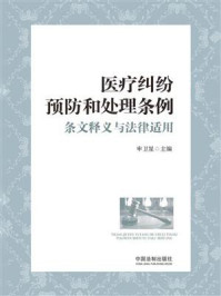 《医疗纠纷预防和处理条例条文释义与法律适用》-申卫星