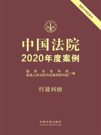 《中国法院2020年度案例：行政纠纷》-国家法官学院