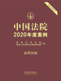 《中国法院2020年度案例 9：合同纠纷》-国家法官学院