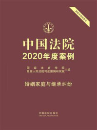 《中国法院2020年度案例：婚姻家庭与继承纠纷》-国家法官学院