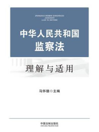 《中华人民共和国监察法理解与适用》-马怀德