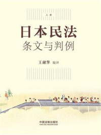 《日本民法：条文与判例（上册）》-王融擎