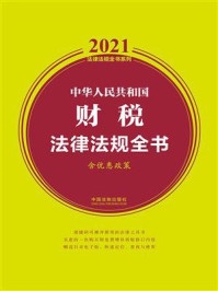 《中华人民共和国财税法律法规全书（含优惠政策）（2021年版）》-中国法制出版社