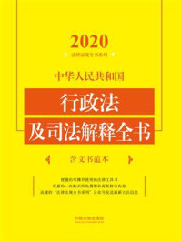 《中华人民共和国行政法及司法解释全书（含文书范本）（2020年版）》-中国法制出版社