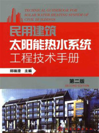 《民用建筑太阳能热水系统工程技术手册（第二版）》-郑瑞澄