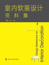 《室内软装设计资料集》-理想·宅