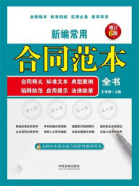 《新编常用合同范本全书：合同释义、标准文本、典型案例、陷阱防范、应用提示、法律政策（增订6版）》-王怀禄