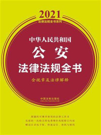 《中华人民共和国公安法律法规全书（含规章及法律解释）（2021年版）》-中国法制出版社