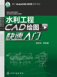 《水利工程CAD绘图快速入门》-谭荣伟