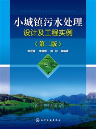 《小城镇污水处理设计及工程实例（第二版）》-李亚峰