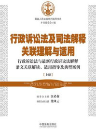 《行政诉讼法及司法解释关联理解与适用（上册）》-江必新