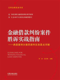 《金融借款纠纷案件胜诉实战指南：典型案例办案思路和实务要点详解》-唐青林