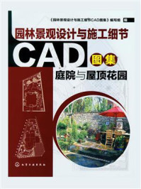 《园林景观设计与施工细节CAD图集.庭院与屋顶花园》-《园林景观设计与施工细节CAD图集》编写组