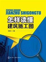 《怎样读懂建筑施工图》-野谷久仁子