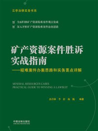 《矿产资源案件胜诉实战指南：疑难案件办案思路和实务要点详解》-唐青林