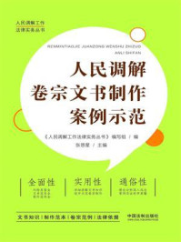 《人民调解卷宗文书制作案例示范》-《人民调解工作法律实务丛书》编写组