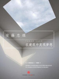 《在建筑中发现梦想》-安藤忠雄