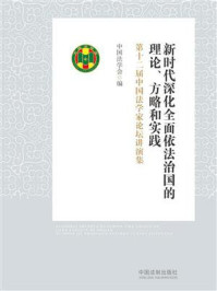 《新时代深化全面依法治国的理论、方略和实践：第十二届中国法学家论坛讲演集》-中国法学会