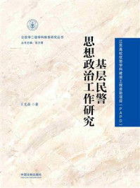 《基层民警思想政治工作研究》-王光森