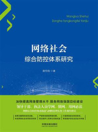 《网络社会综合防控体系研究》-殷竹钧