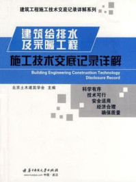 《建筑给排水及采暖工程施工技术交底记录详解》-北京土木建筑学会