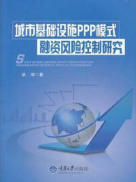 《城市基础设施PPP模式融资风险控制研究》-胡丽