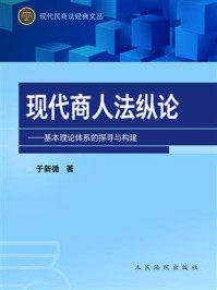 《现代商人法纵论：基本理论体系的探寻与构建》-于新循