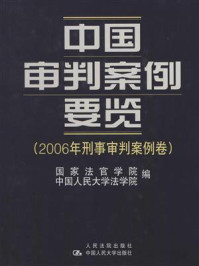 《中国审判案例要览（2006年商事审判案例卷）》-国家法官学院