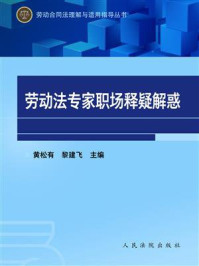 《劳动法专家职场释疑解惑》-黄松有