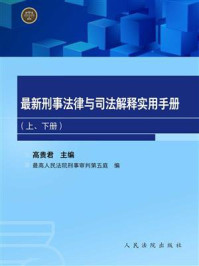 《最新刑事法律与司法解释实用手册（下册·程序法编）》-最高人民法院刑事审判第五庭