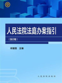 《人民法院法庭办案指引（执行卷）》-邱建国