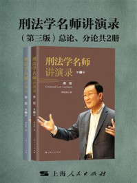 《刑法学名师讲演录（第三版）（共2册）》-刘宪权