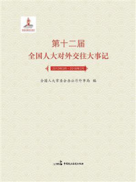 《第十二届全国人大对外交往大事记（2013年3月—2018年2月）》-全国人大常委会办公厅外事