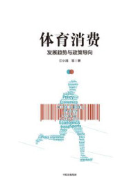 《体育消费：发展趋势与政策导向》-江小涓