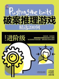 《破案推理游戏精选200例：进阶级（极限挑战）》-诸葛文