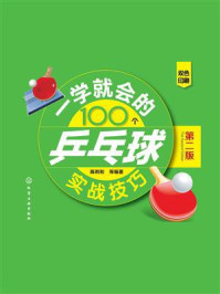 《一学就会的100个乒乓球实战技巧（第二版）》-陈利和