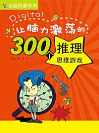 《让脑力激荡的300个推理思维游戏（头脑风暴系列）》-钟晟