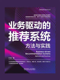 《业务驱动的推荐系统：方法与实践》-付聪