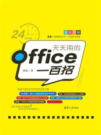 《天天用的Office一百招》-林屹