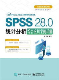 《SPSS 28.0统计分析综合应用案例详解》-梁楠