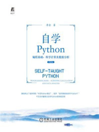 《自学Python：编程基础、科学计算及数据分析（第2版）》-李金