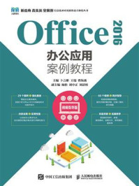 《Office 2016办公应用案例教程（视频指导版）》-卜言彬