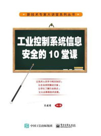 《工业控制系统信息安全的10堂课》-肖建荣