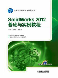 《SolidWorks 2012基础与实例教程》-郑贞平