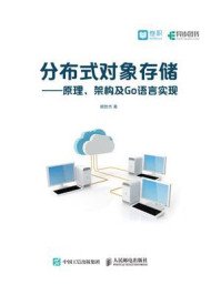 《分布式对象存储：原理、架构及Go语言实现》-胡世杰