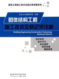 《砌体结构工程施工技术交底记录详解》-北京土木建筑学会