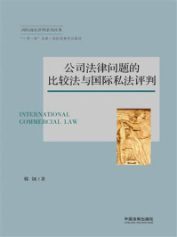 《公司法律问题的比较法与国际私法评判》-邢钢