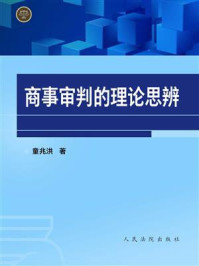 《商事审判的理论思辨》-童兆洪