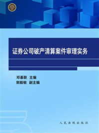 《证券公司破产清算案件审理实务》-邓基联