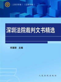 《深圳法院裁判文书精选（2005年卷 总第5卷）》-邓基联